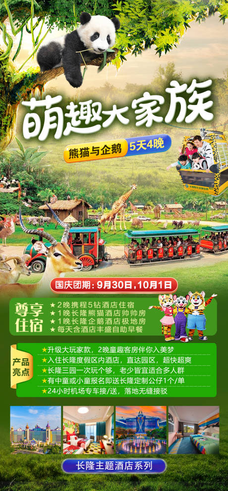 编号：20231116093356926【享设计】源文件下载-广东长隆动物园旅游海报