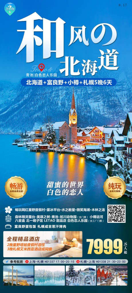 源文件下載【和風北海道旅游海報】編號：26020020262229250