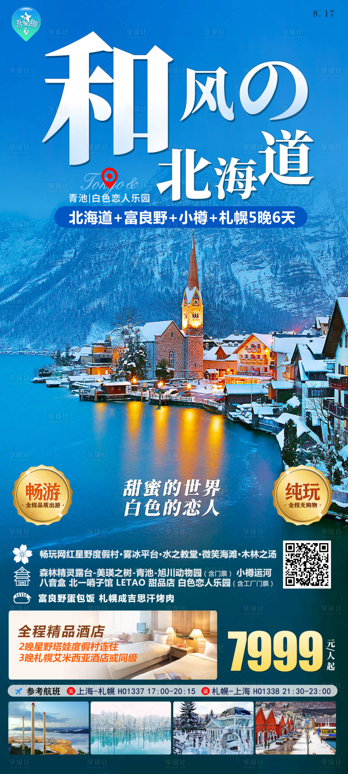 源文件下載【和風北海道旅游海報】編號：26020020262229250