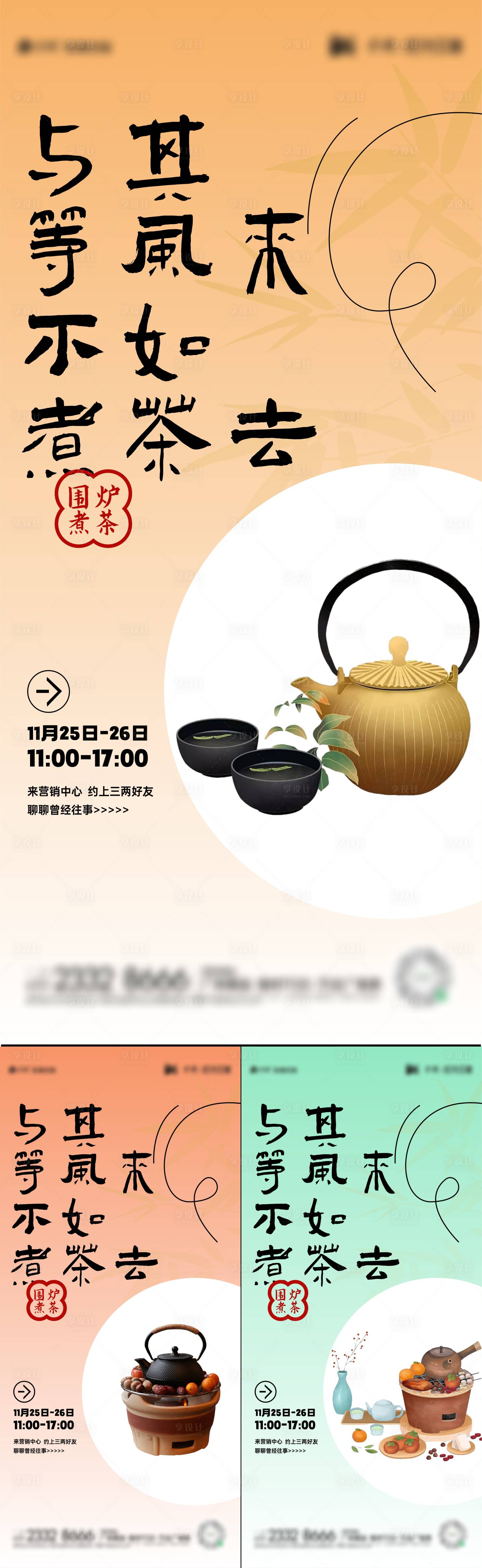 源文件下載【享設計】搜索編號：54490020560536040【圍爐煮茶活動海報】