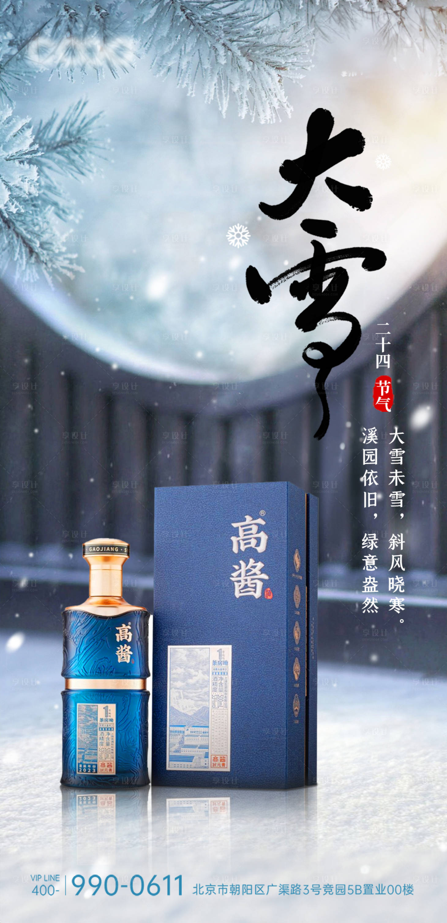 源文件下載【享設計】搜索編號：46440020661123547【大雪節氣白酒海報】