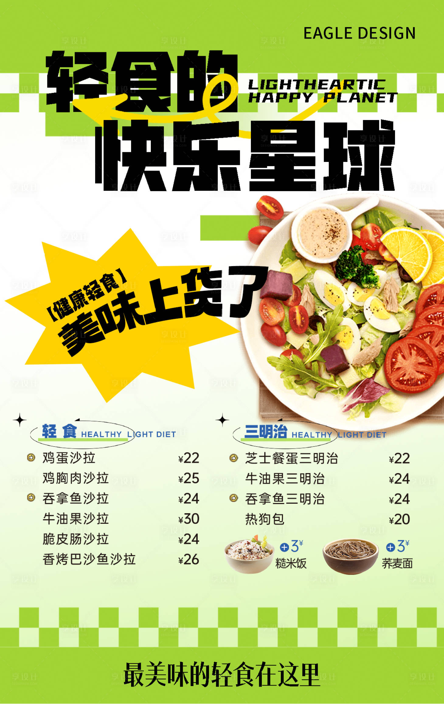 源文件下載【享設計】搜索編號：58150020251668026【健康美食海報】