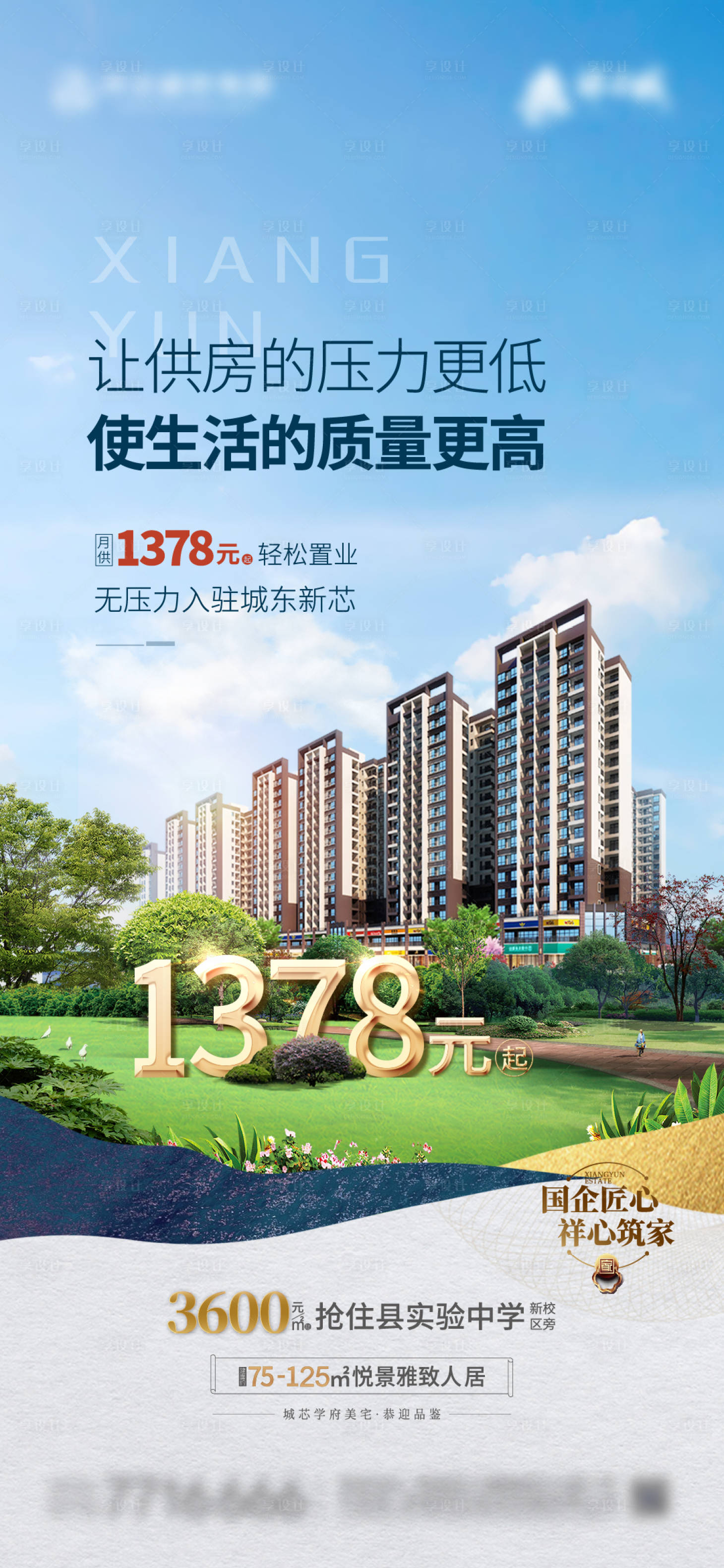 源文件下载【享设计】搜索编号：45130020497756620【地产海报】