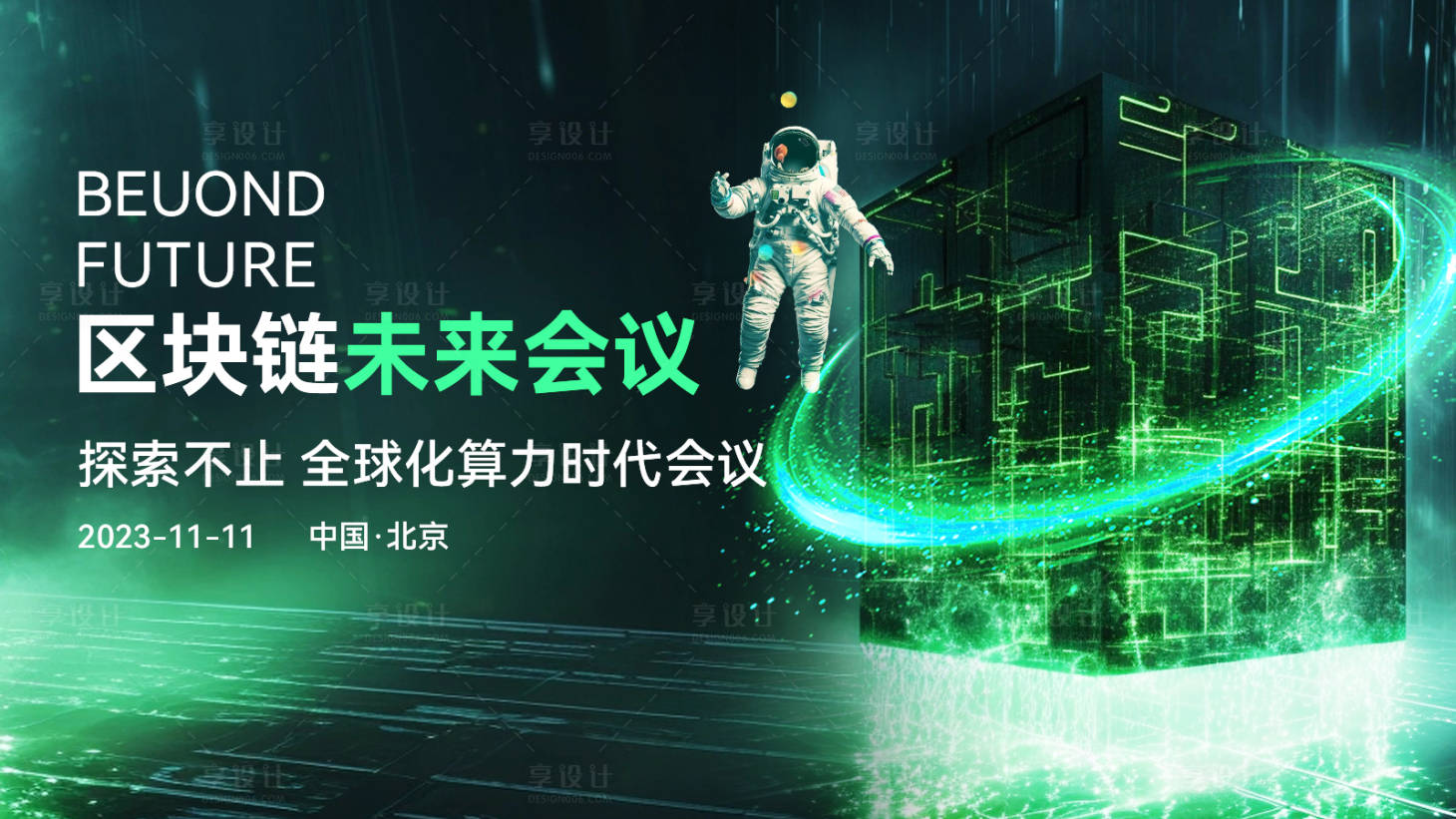源文件下载【享设计】搜索编号：65120020327079035【区块链会议背景板】