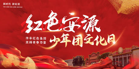源文件下载【少年团文化日主画面】编号：41330020136721711