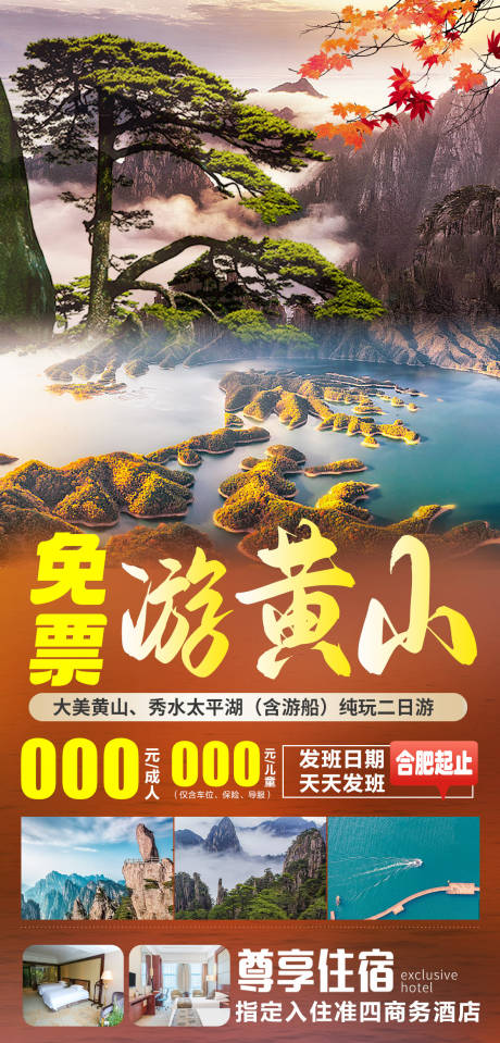 源文件下载【免票游黄山旅游海报】编号：48850020219856974