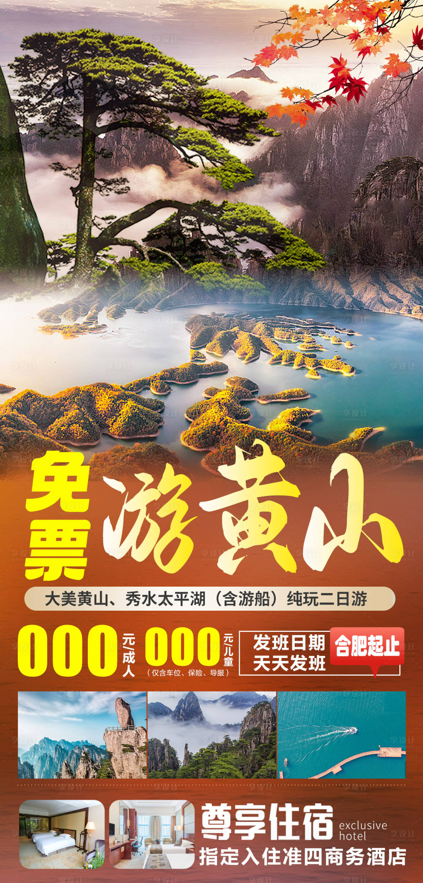 源文件下载【享设计】搜索编号：48850020219856974【免票游黄山旅游海报】