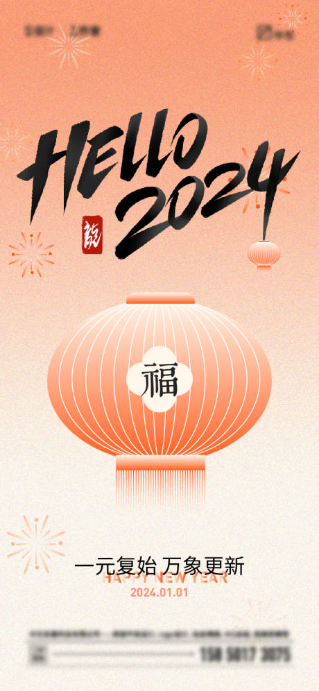 源文件下載【享設計】搜索編號：13530020584075858【2024年元旦海報】