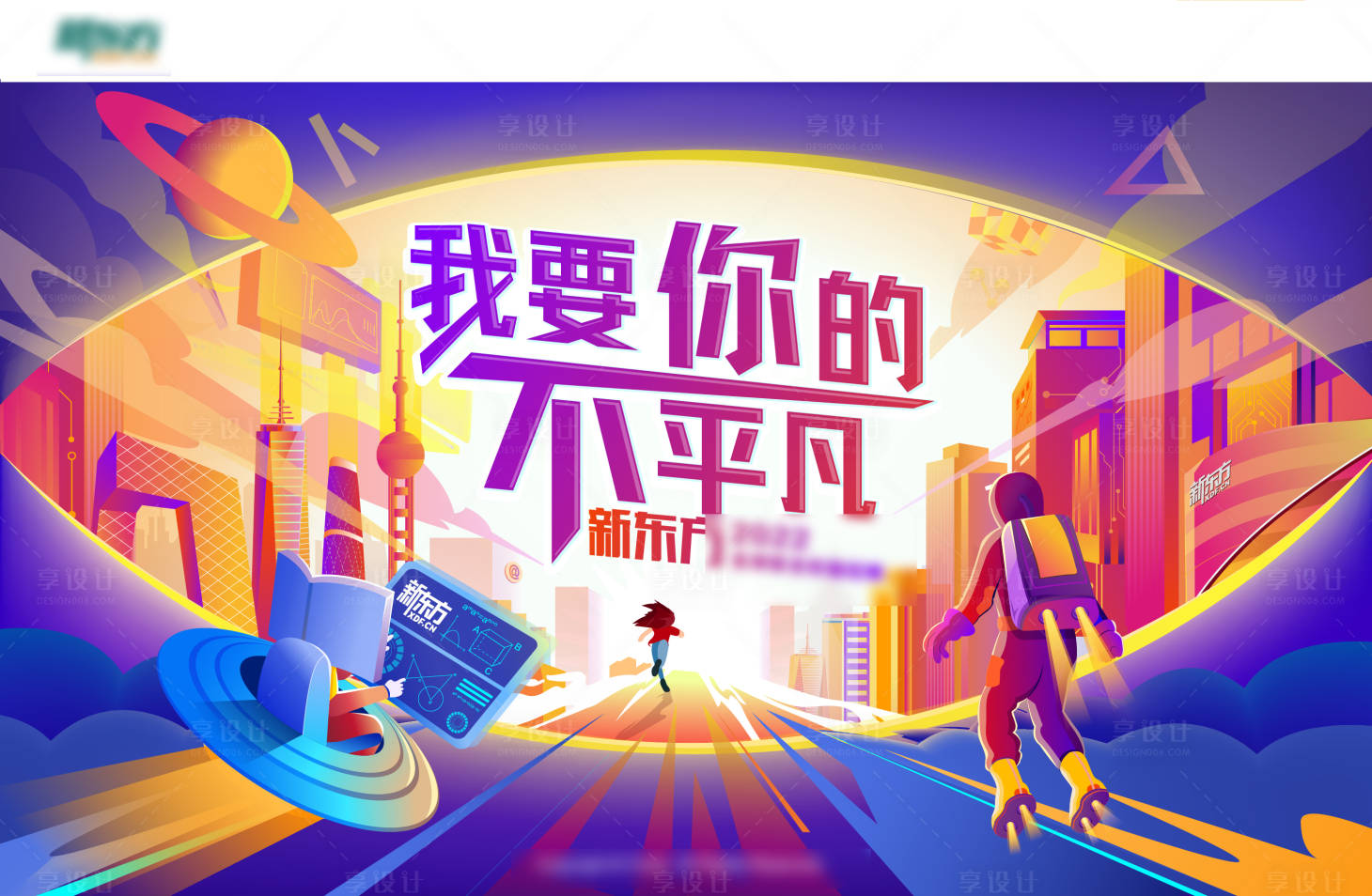 源文件下載【享設(shè)計(jì)】搜索編號(hào)：77440020143933444【教育校招展板】