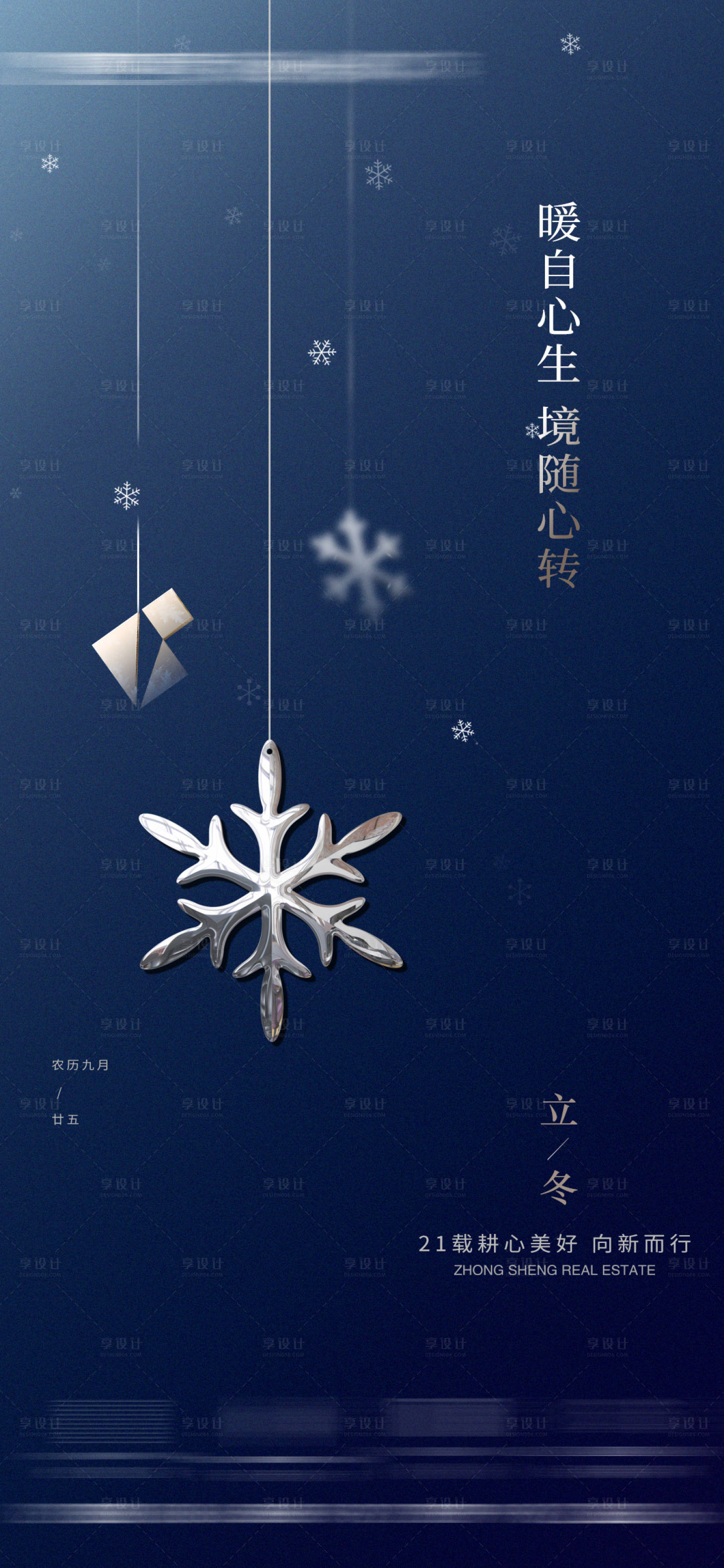 源文件下载【立冬节气海报】编号：93500020236141503