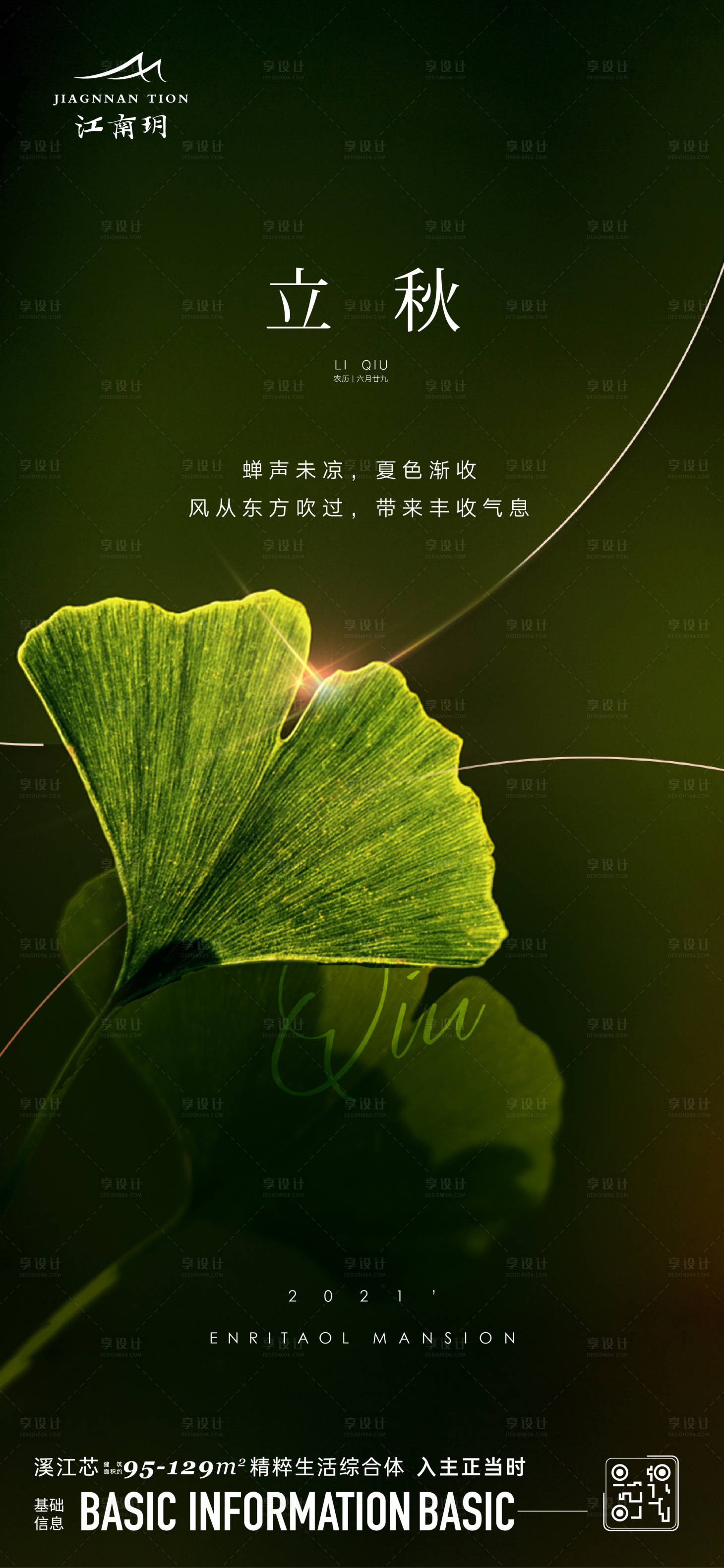 源文件下載【享設計】搜索編號：61960020476423064【立秋海報】