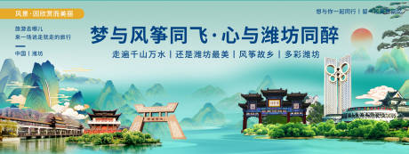 源文件下載【享設計】搜索編號：25950020545698840【濰坊印象城市旅游活動展板】