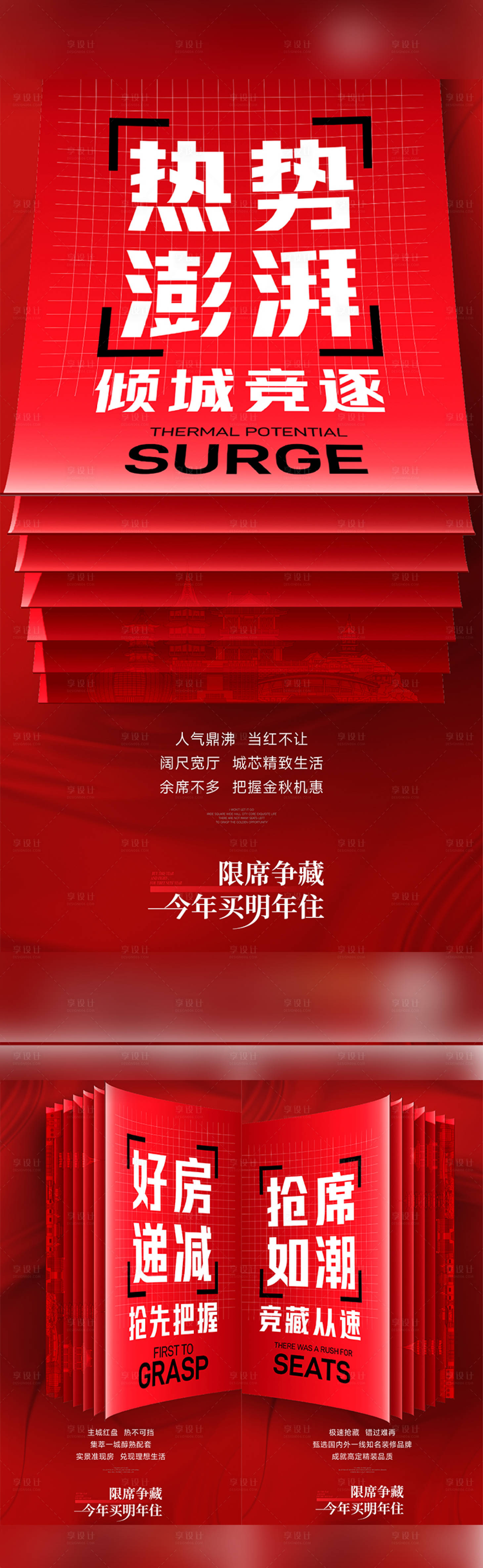 源文件下载【享设计】搜索编号：79910020488171341【地产热销卖压刷屏海报】