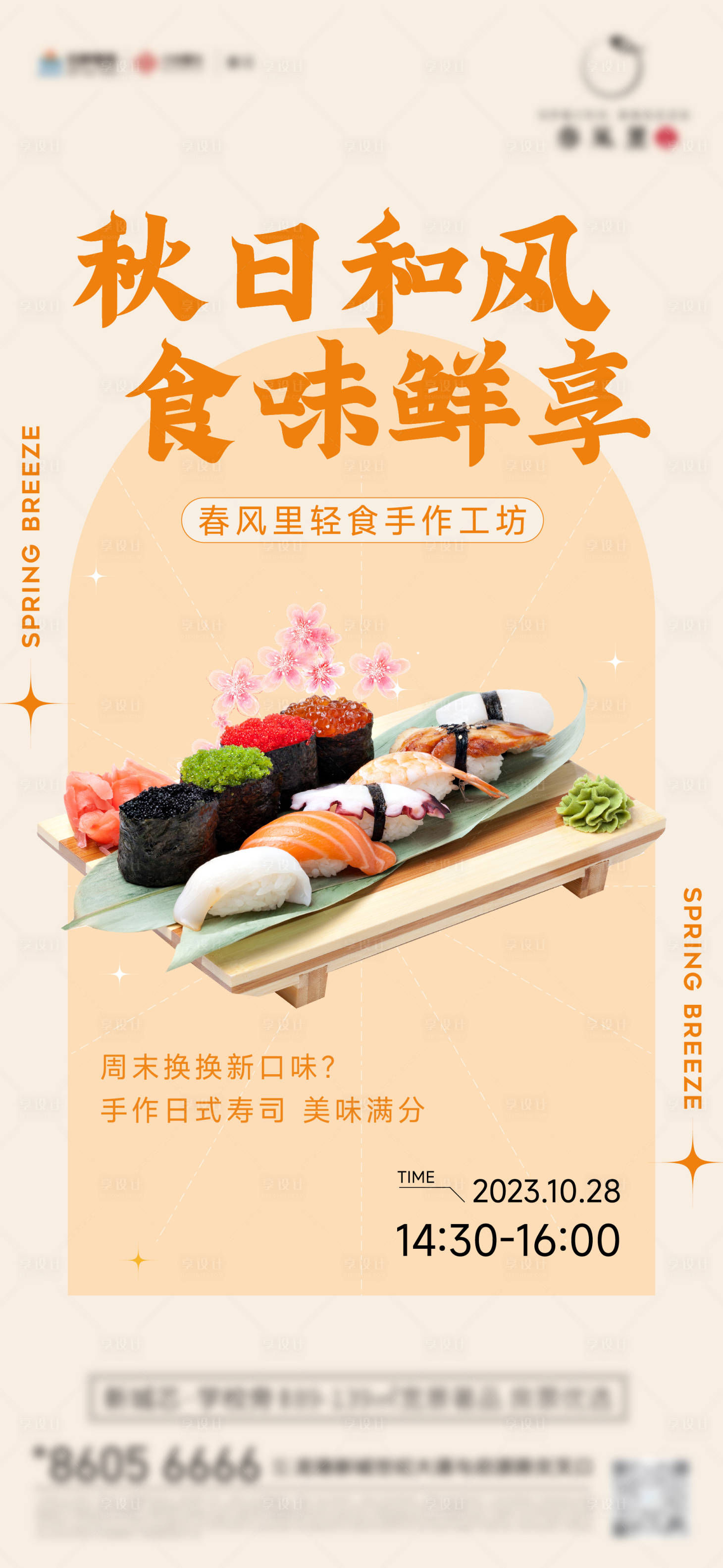 源文件下載【房地產(chǎn)壽司diy暖場(chǎng)活動(dòng)】編號(hào)：14960020629122162