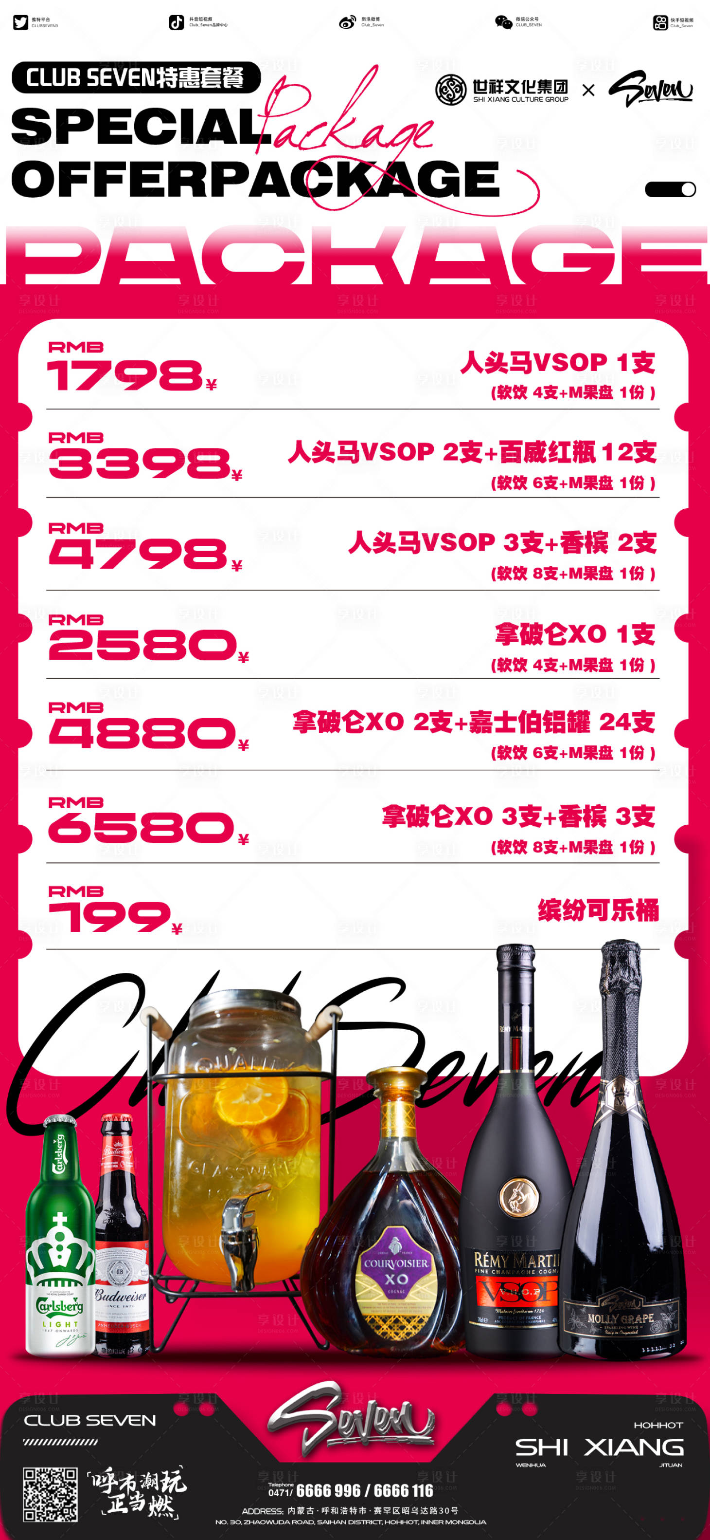 源文件下载【酒吧酒水套餐】编号：18640020537269347