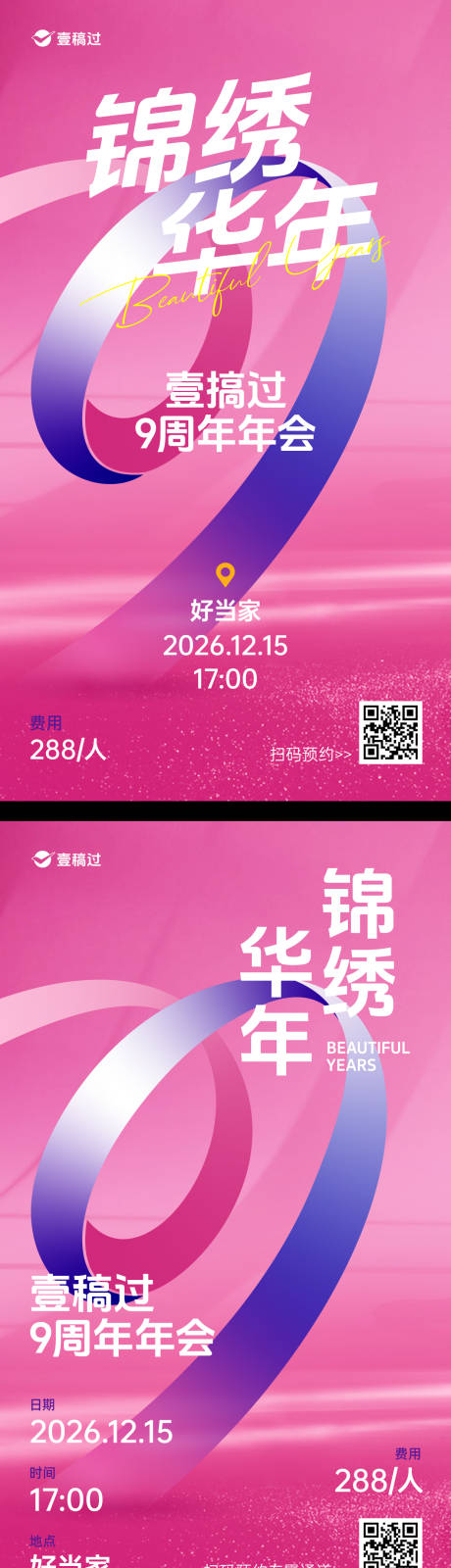 源文件下载【9周年年会海报】编号：20231124195839463