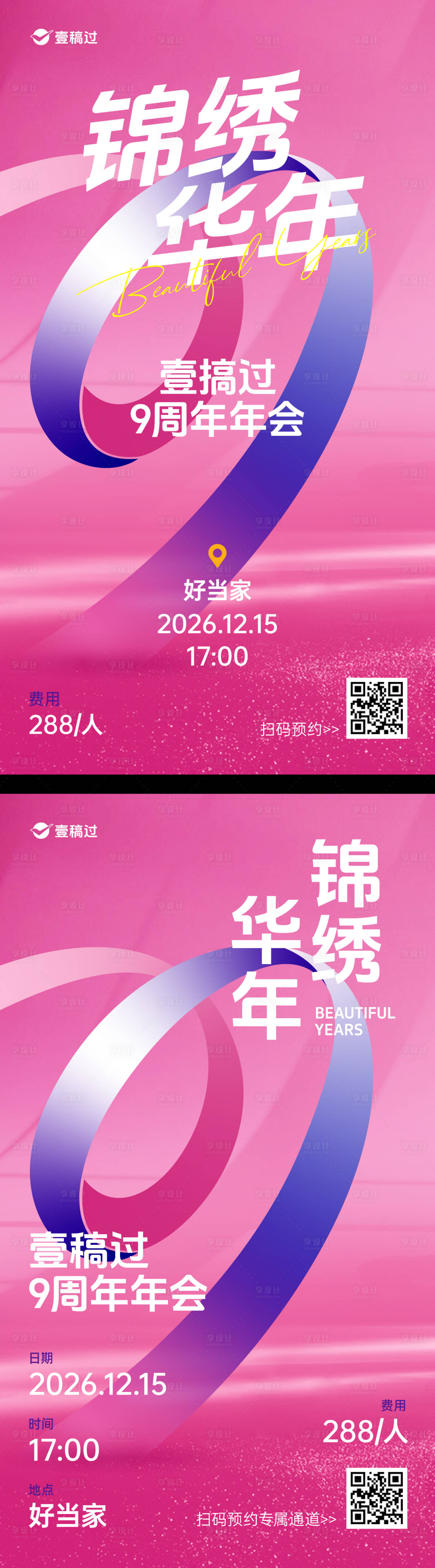 源文件下載【享設計】搜索編號：42830020593043027【9周年年會海報】