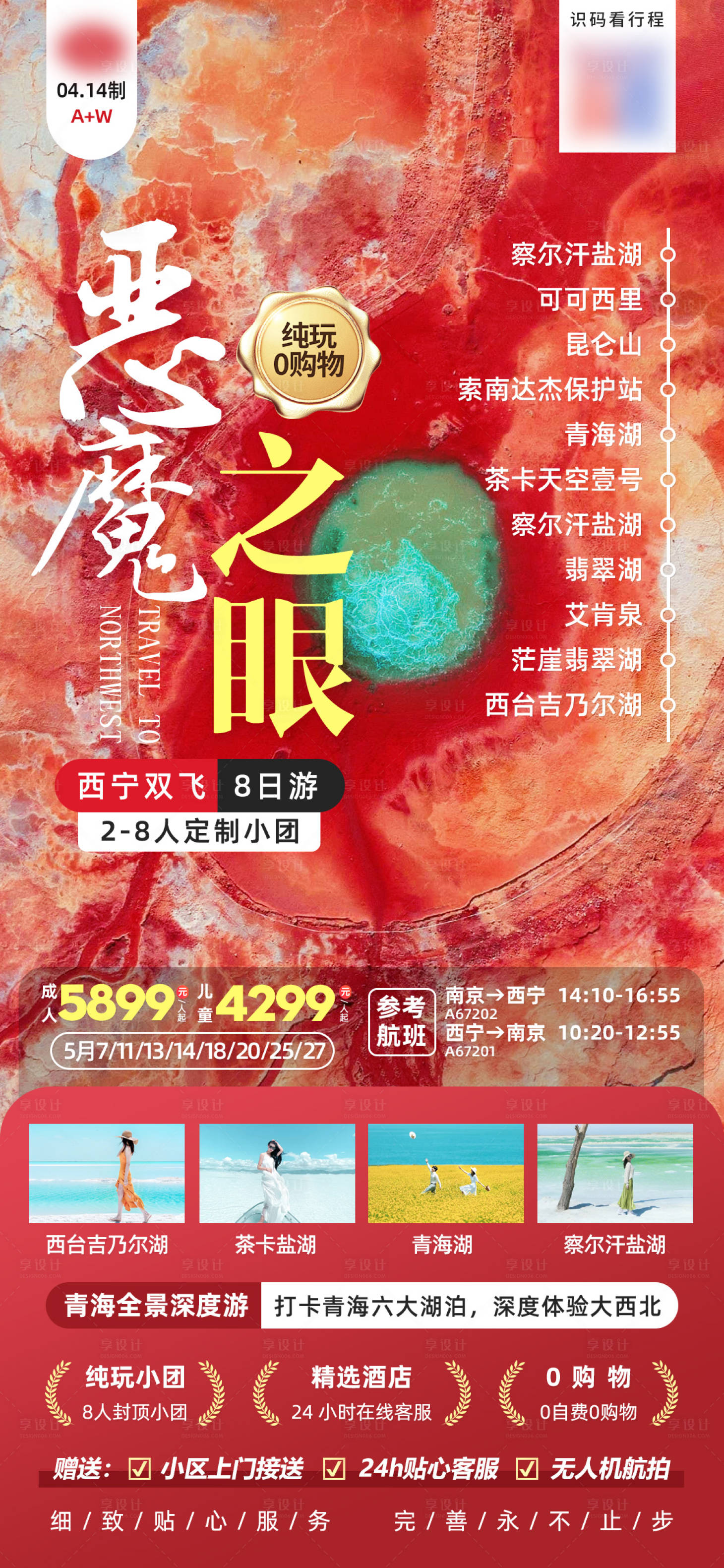源文件下载【青海甘肃旅游海报】编号：53700020609363323