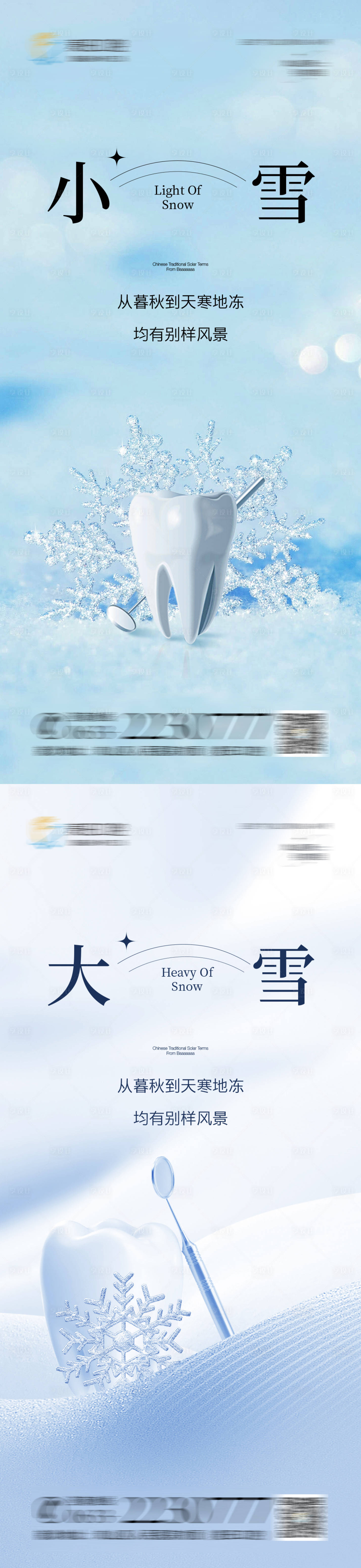源文件下载【医美口腔小雪大雪海报】编号：85190020279551196