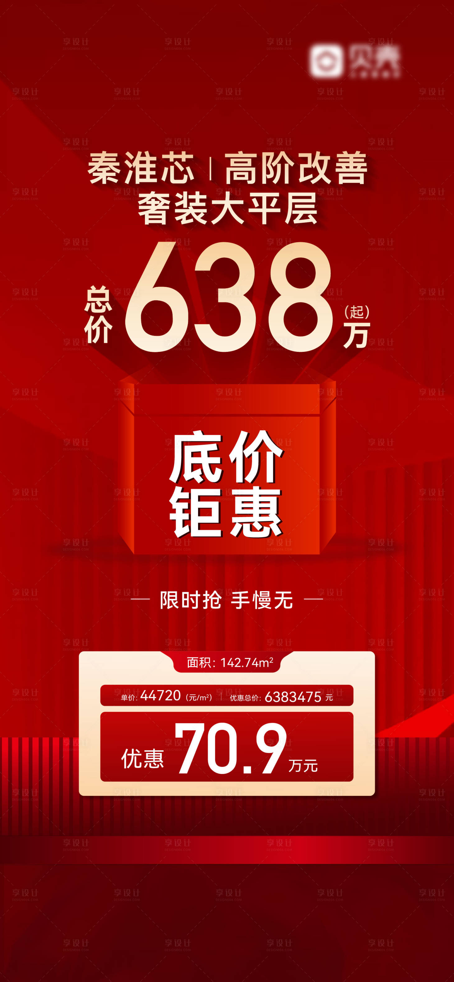 源文件下载【享设计】搜索编号：51600020260006539【地产特价房热销大字报海报】