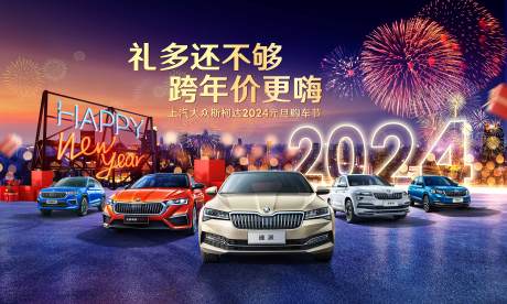 源文件下载【2024元旦跨年汽车促销画面】编号：20231116122704586