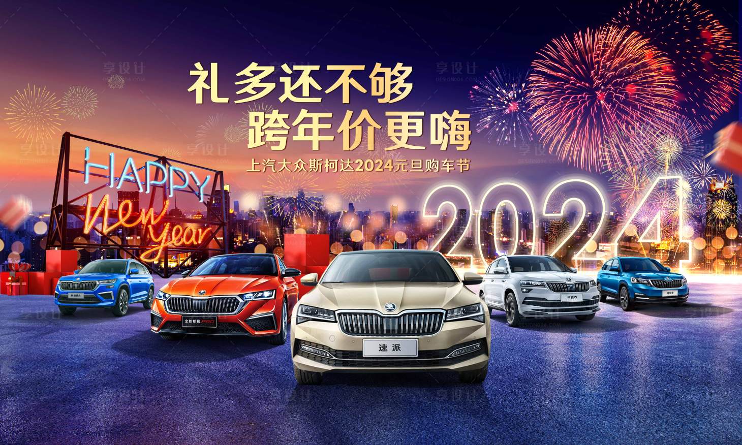 源文件下載【享設計】搜索編號：81320020429895088【2024元旦跨年汽車促銷畫面】
