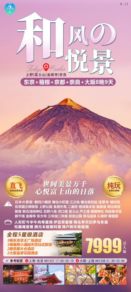 源文件下载【享设计】搜索编号：29260020262453213【日本旅游海报】