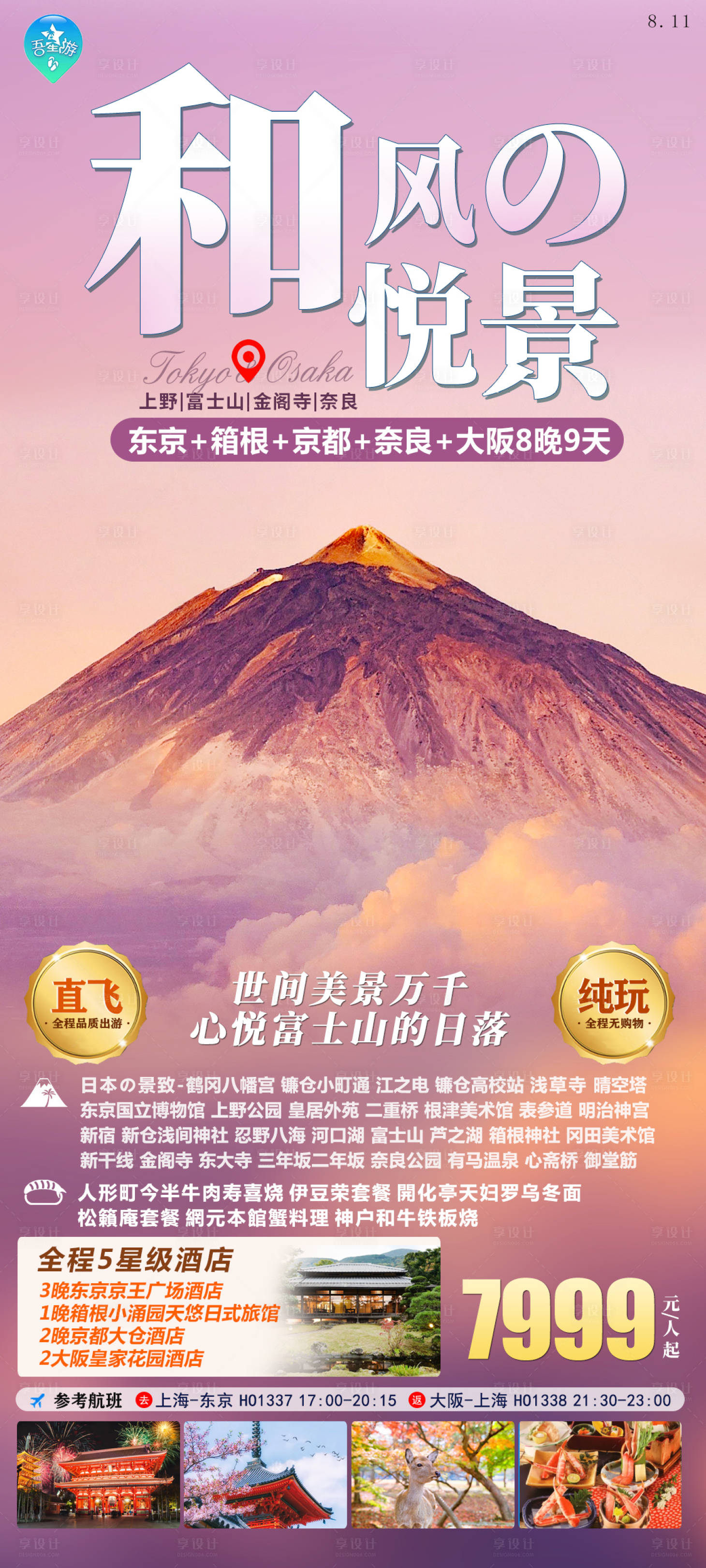 源文件下载【日本旅游海报】编号：29260020262453213