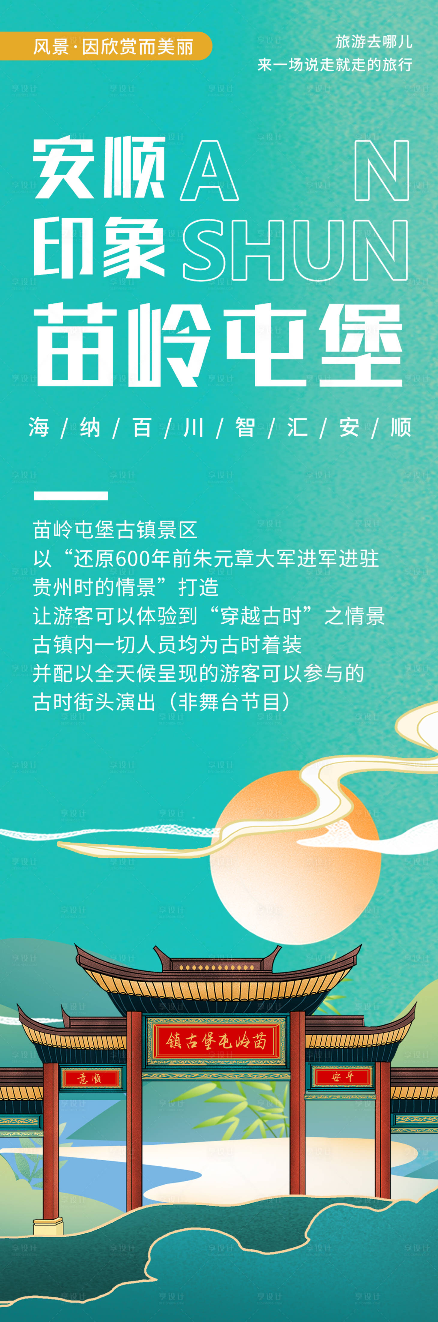 源文件下载【安顺苗岭屯堡旅游长图海报】编号：58750020432655423
