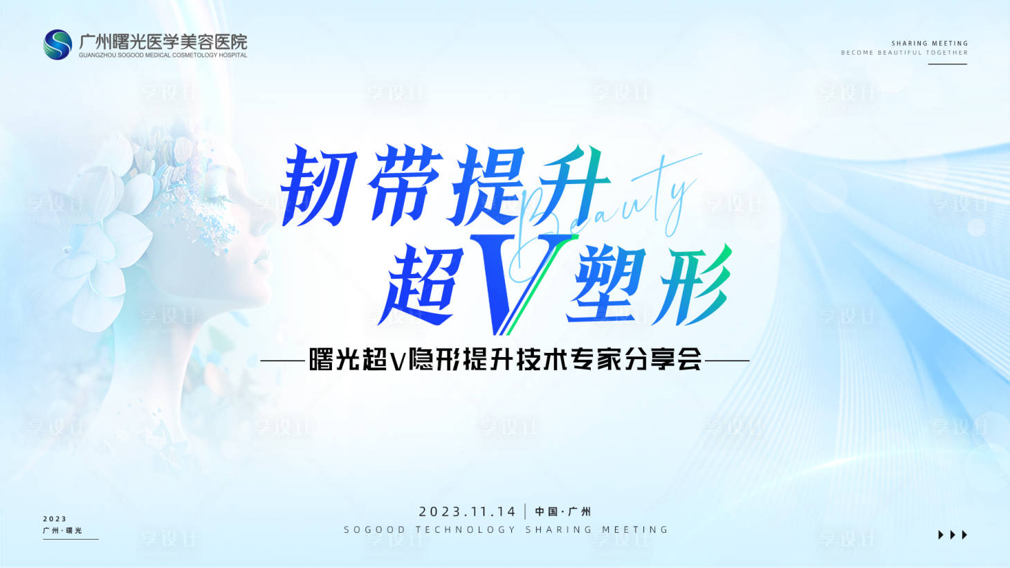 源文件下載【享設計】搜索編號：95960020563181388【超v隱形提升技術專家分享會主畫面】
