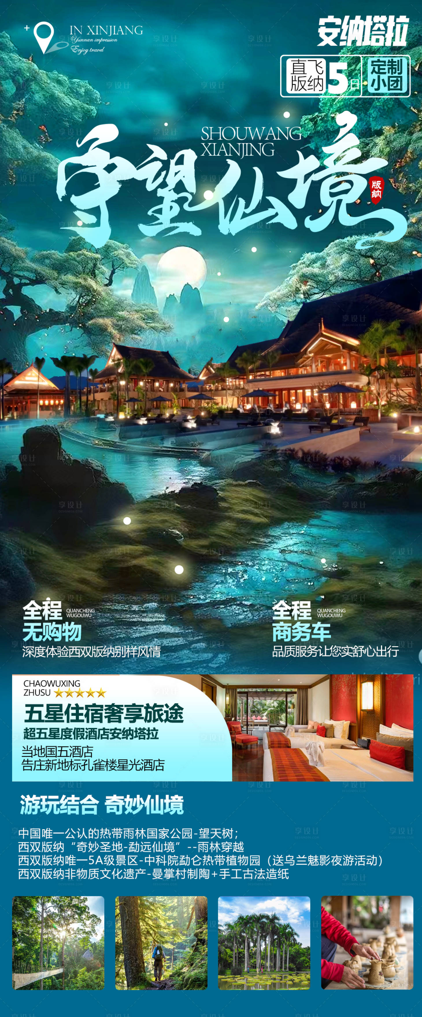 源文件下载【享设计】搜索编号：36600020168161670【西双版纳高端旅游海报】