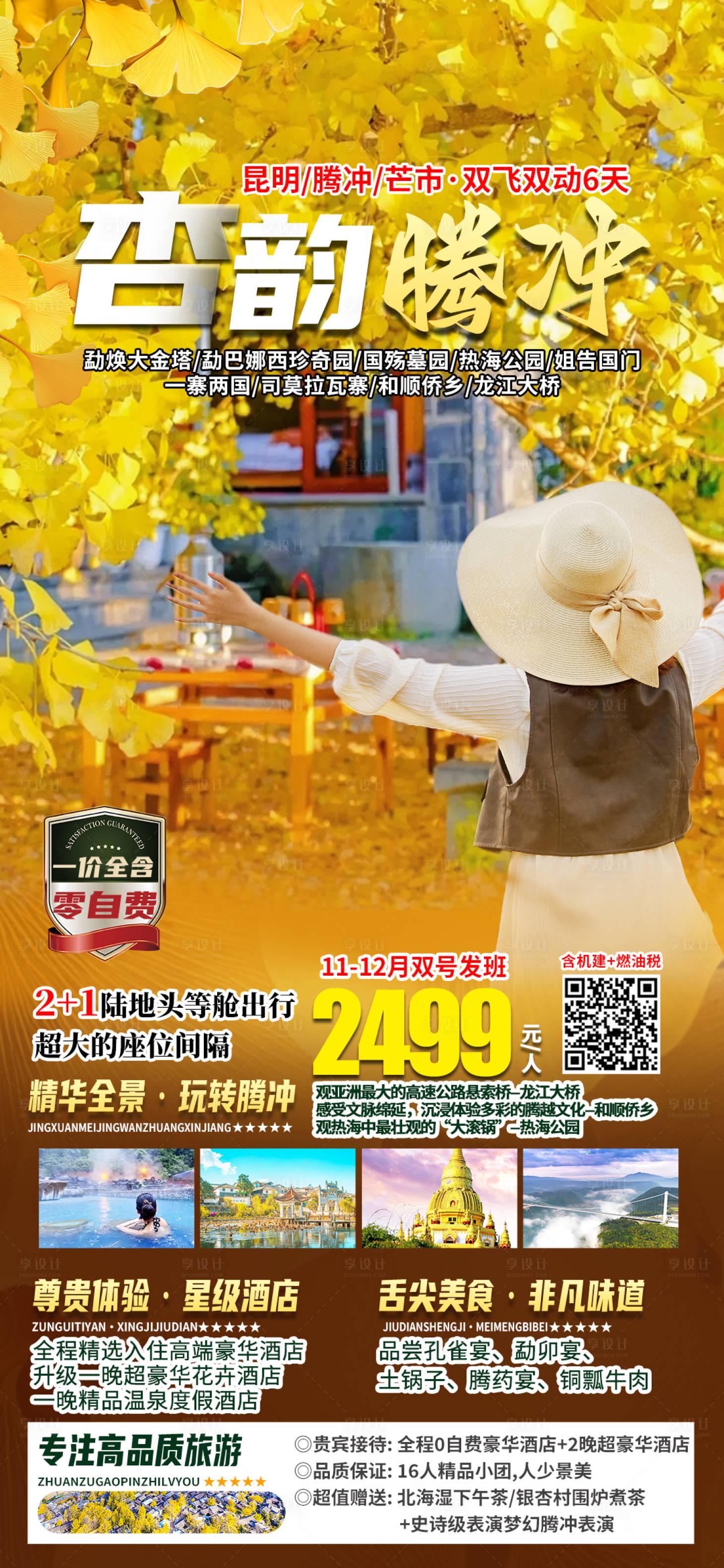 源文件下载【享设计】搜索编号：84760020624178491【腾冲旅游海报】