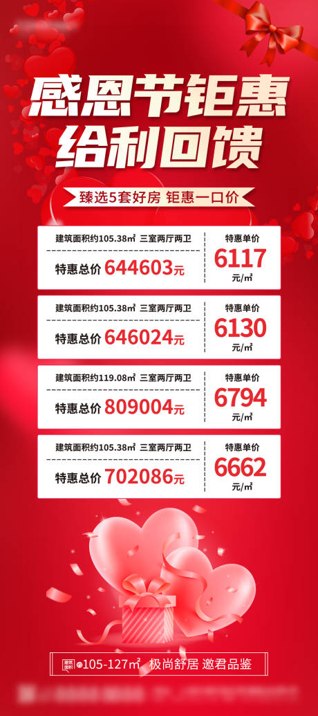 源文件下载【地产感恩节钜惠特价房海报】编号：83890020424508624