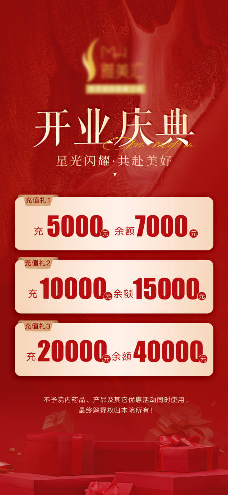 源文件下載【美業開業充值禮海報】編號：32840020561063137
