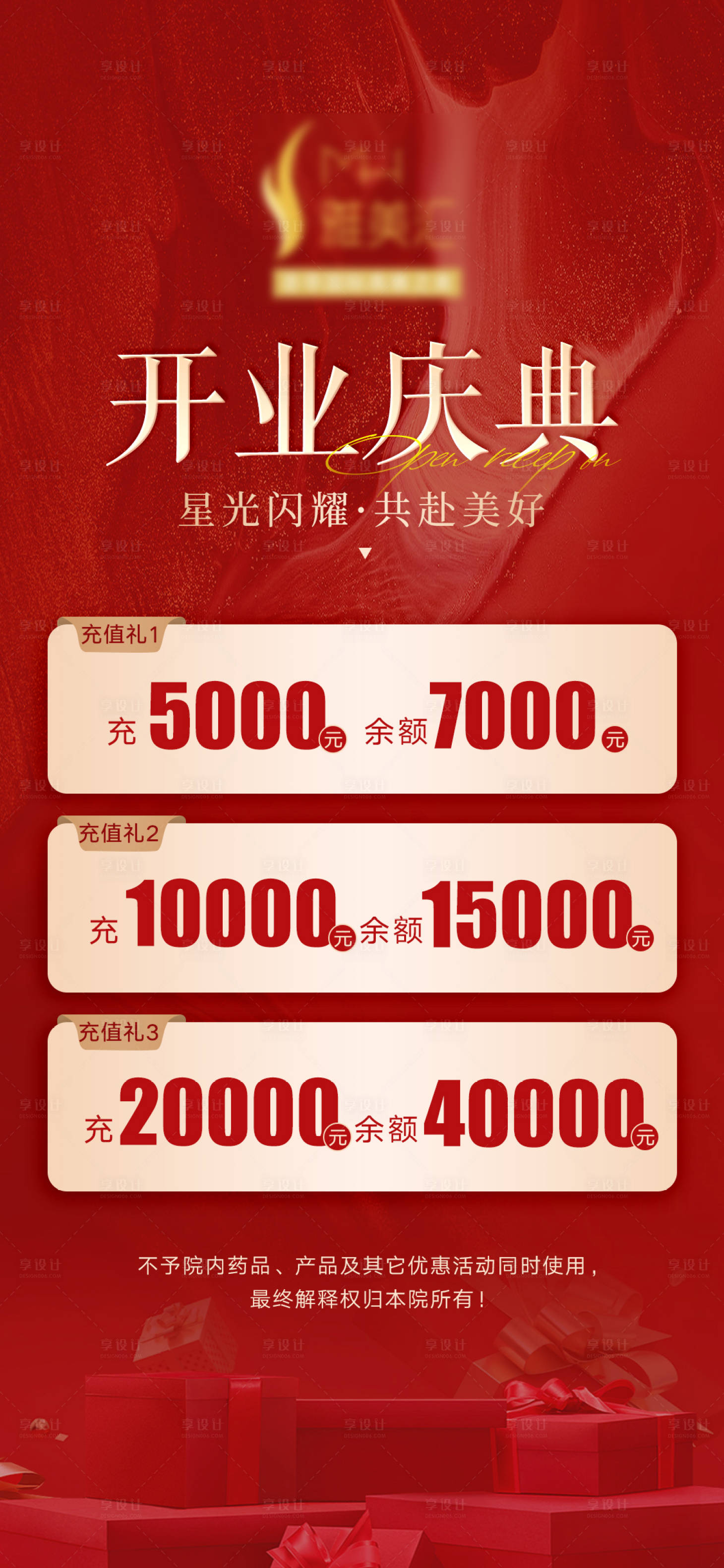 源文件下载【享设计】搜索编号：32840020561063137【美业开业充值礼海报】