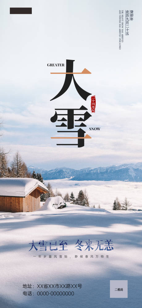 源文件下载【享设计】搜索编号：68590020424203649【大雪海报】
