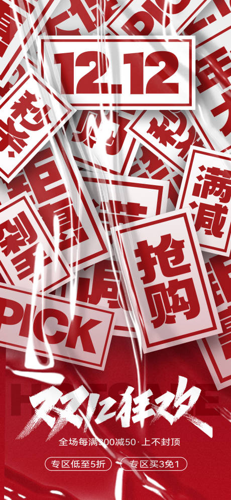 源文件下載【享設計】搜索編號：81960020471371908【雙12狂歡電商氛圍優惠券利益促銷海報】