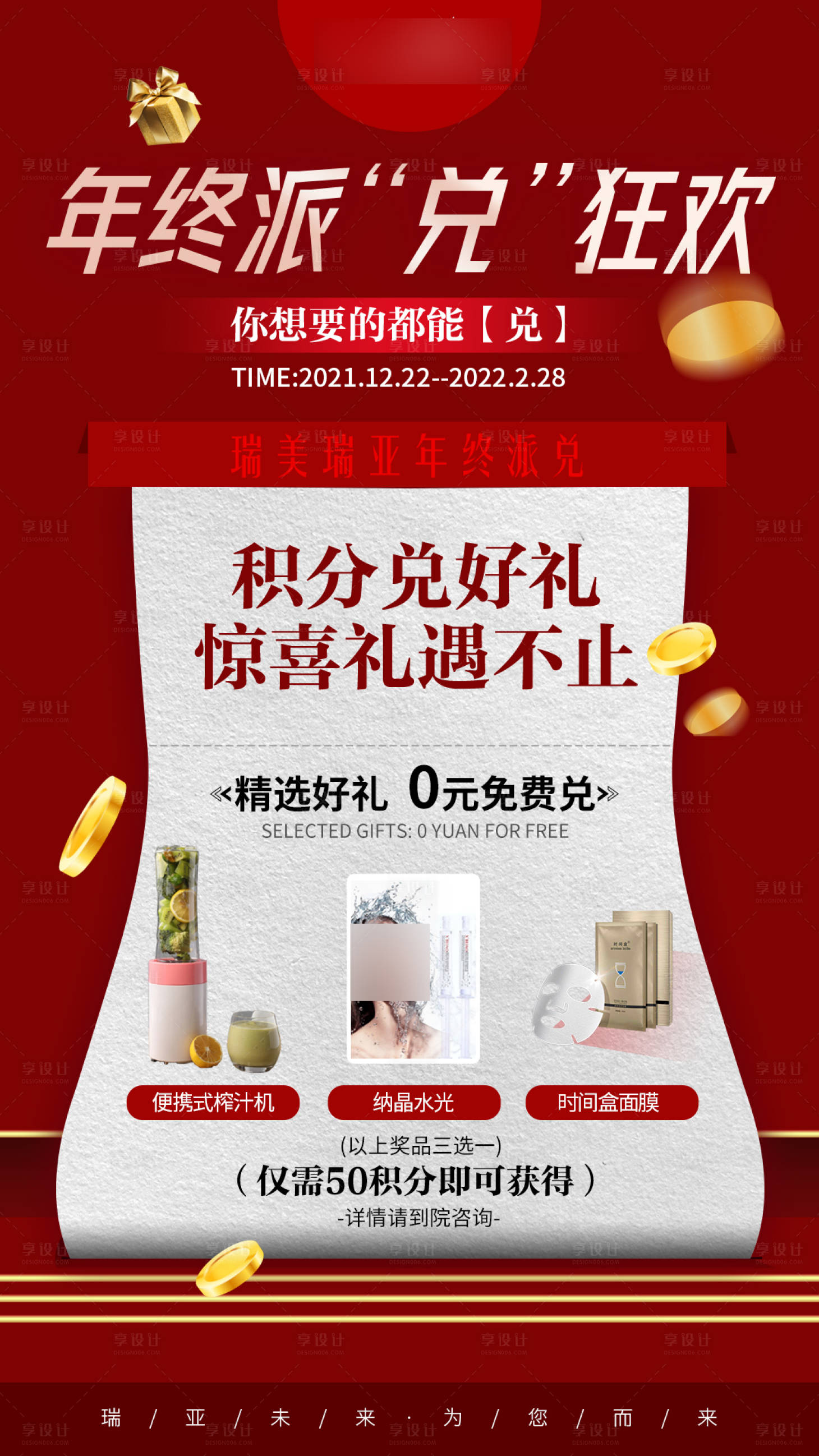 源文件下载【医美年终积分兑换海报】编号：50560020352133961
