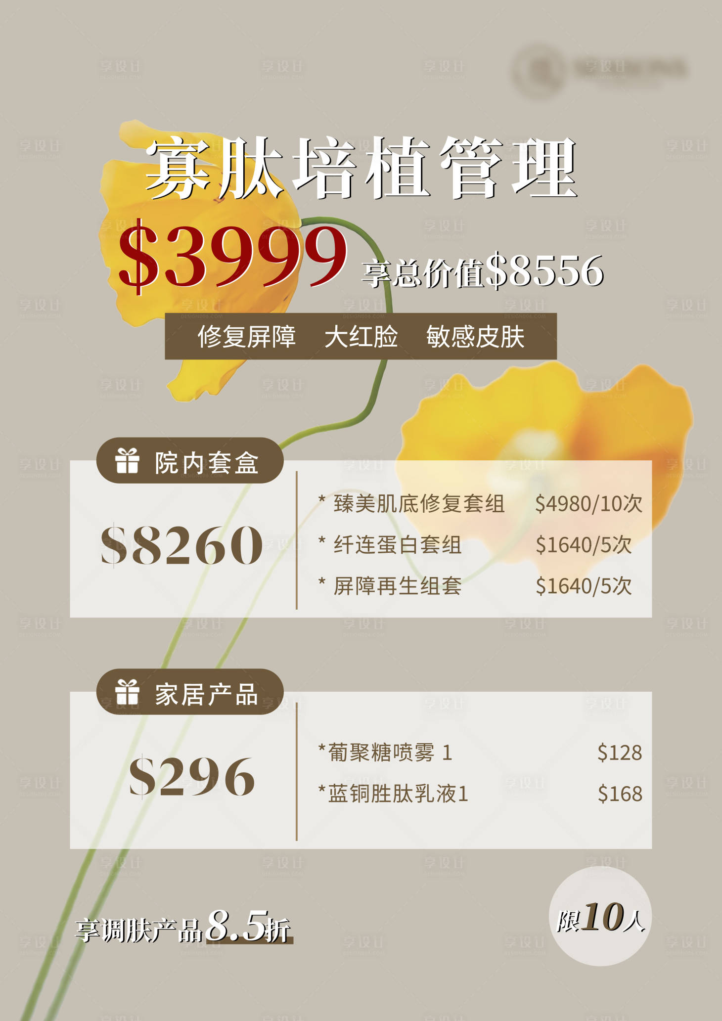 源文件下載【享設(shè)計】搜索編號：12070020334104111【美業(yè)活動會員海報】