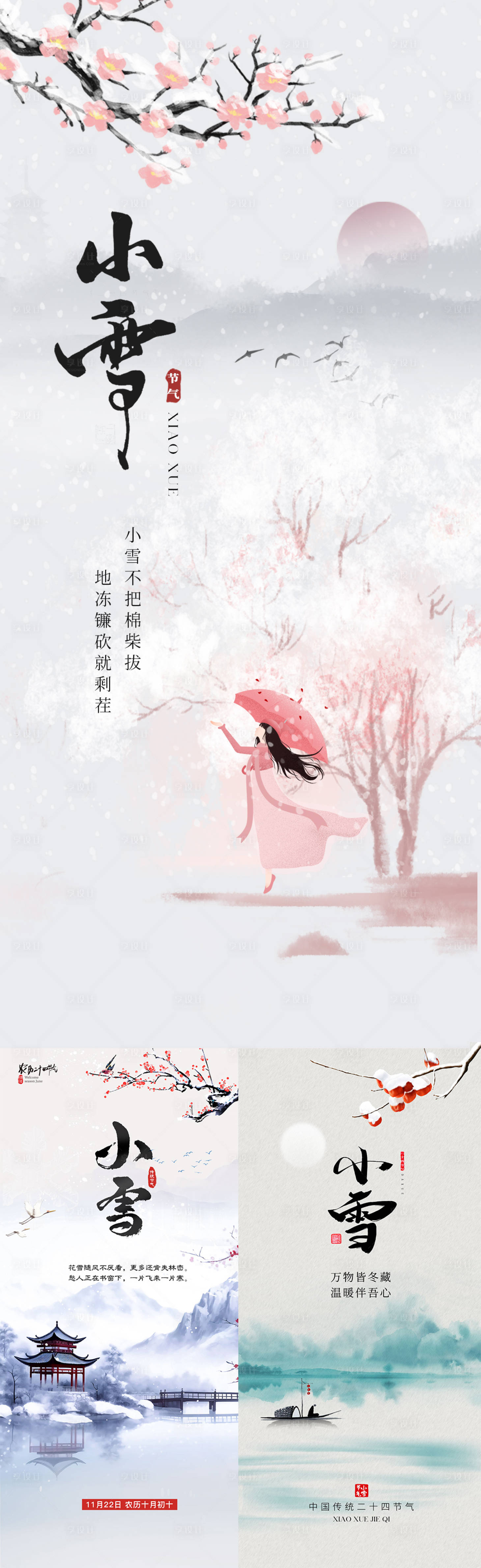 源文件下载【享设计】搜索编号：99120020483178650【小雪节气海报】