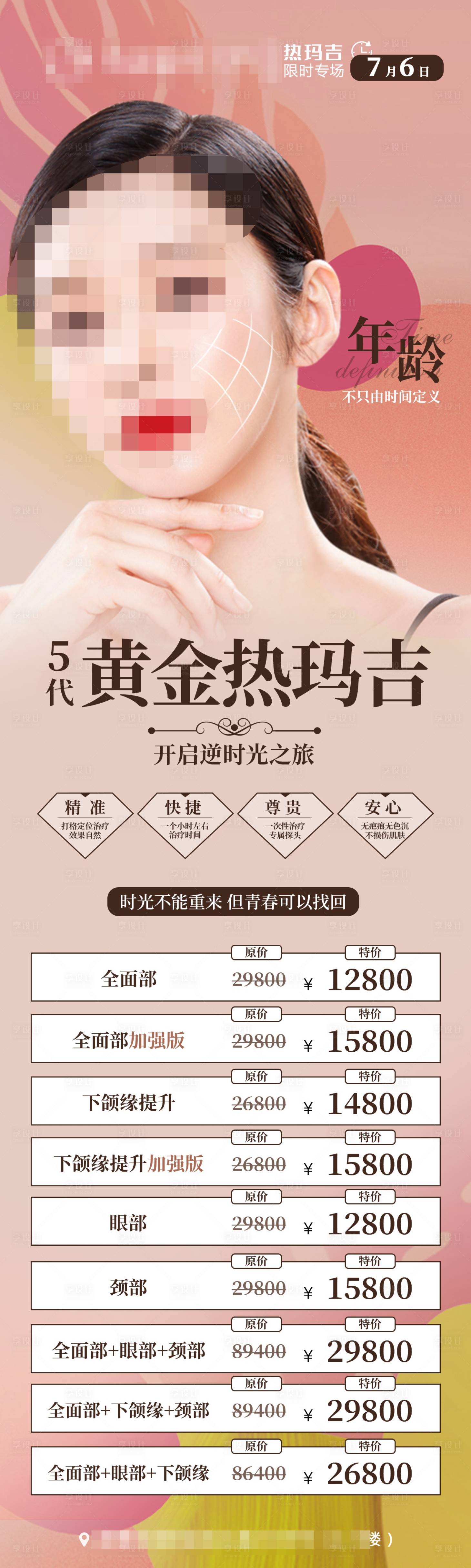 源文件下载【医美热玛吉活动海报】编号：49420020678573255