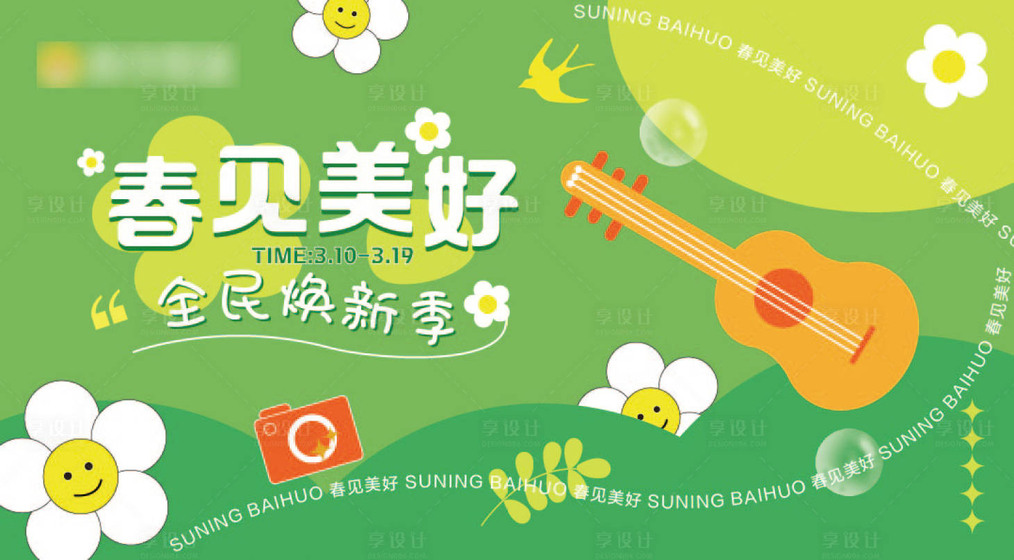 源文件下載【享設計】搜索編號：54690020395159860【春見美好活動背景板】