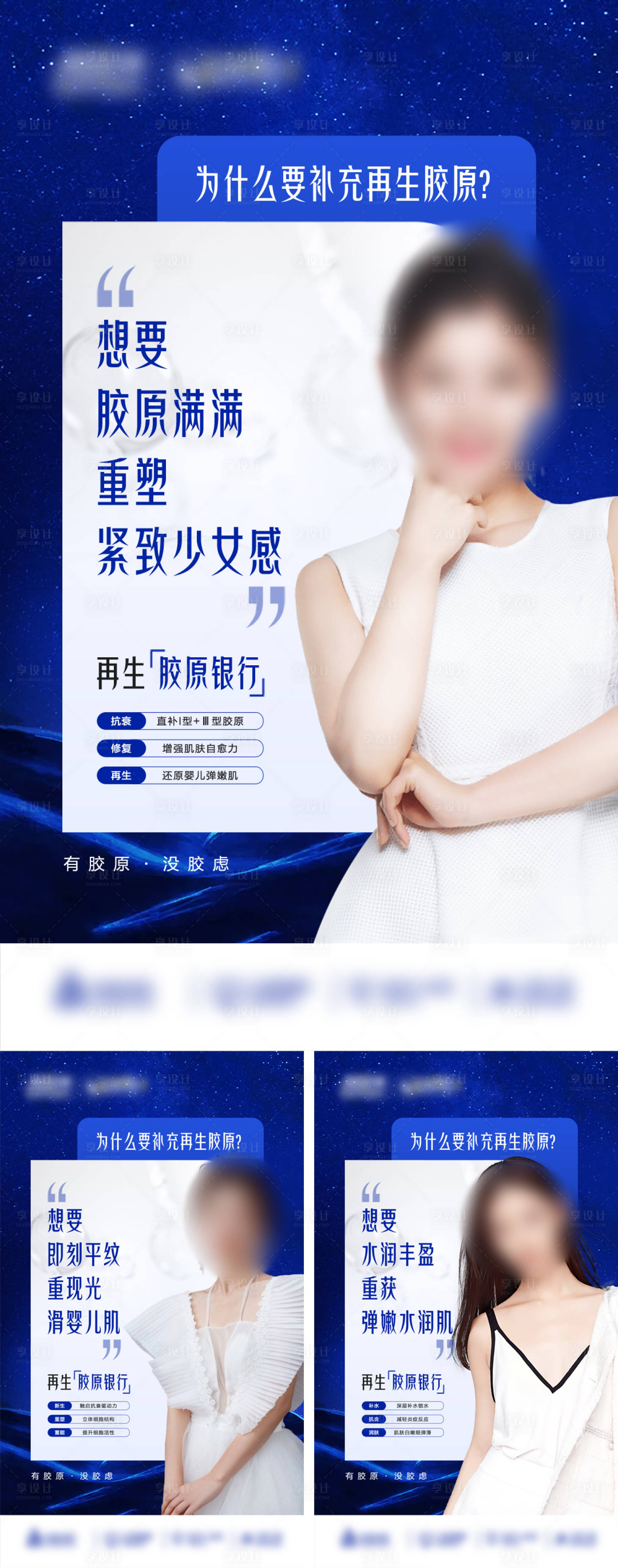 源文件下載【享設計】搜索編號：82060020252055487【時尚醫美膠原宣傳系列海報】