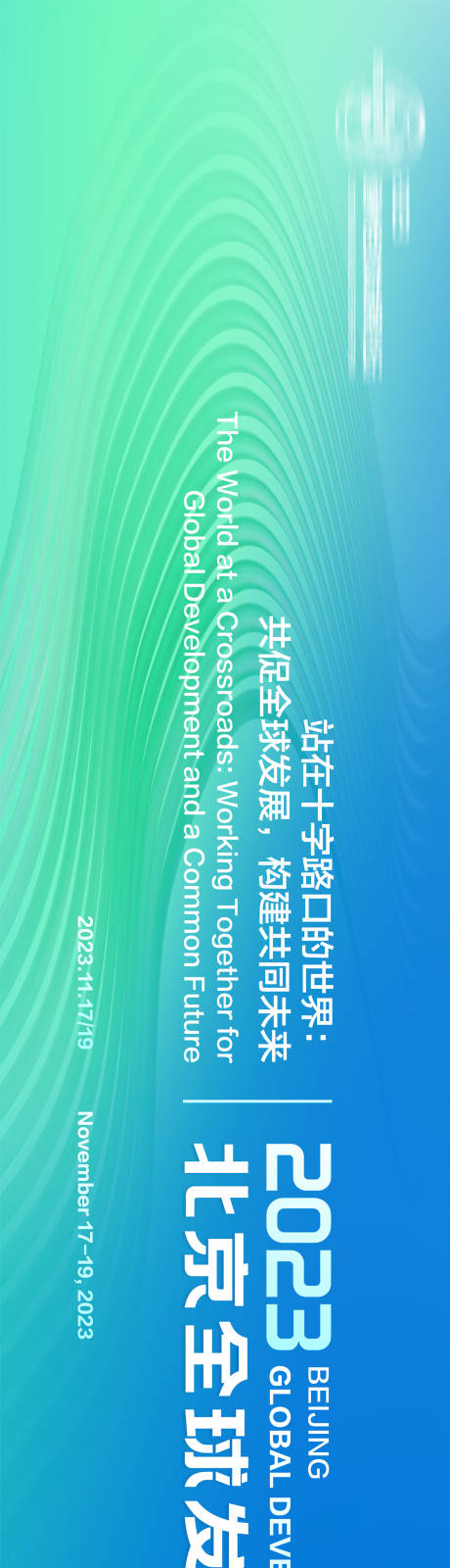 源文件下载【全球发展论坛】编号：72880020409493966