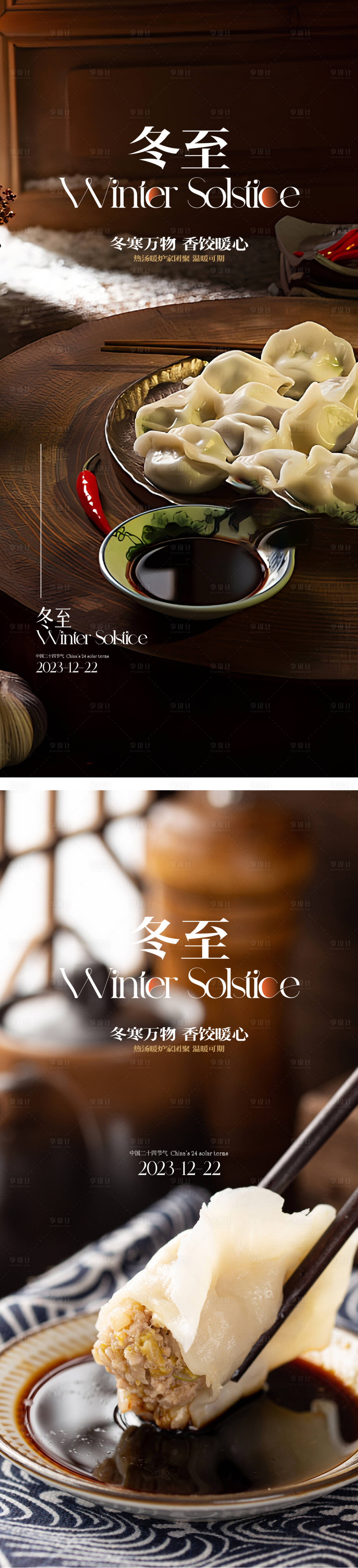 源文件下載【享設計】搜索編號：65900020626732400【冬至海報】