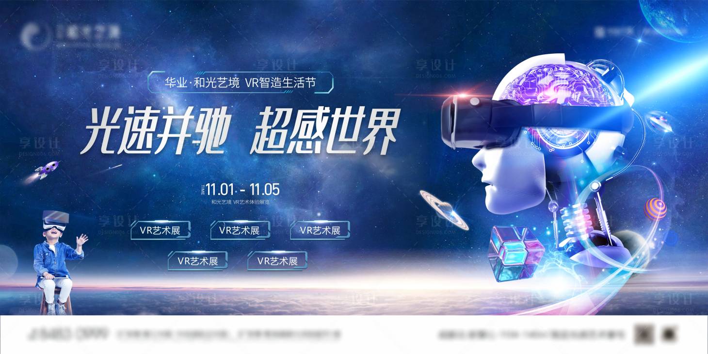 源文件下载【享设计】搜索编号：41160020654728500【地产VR光影游戏活动展板】