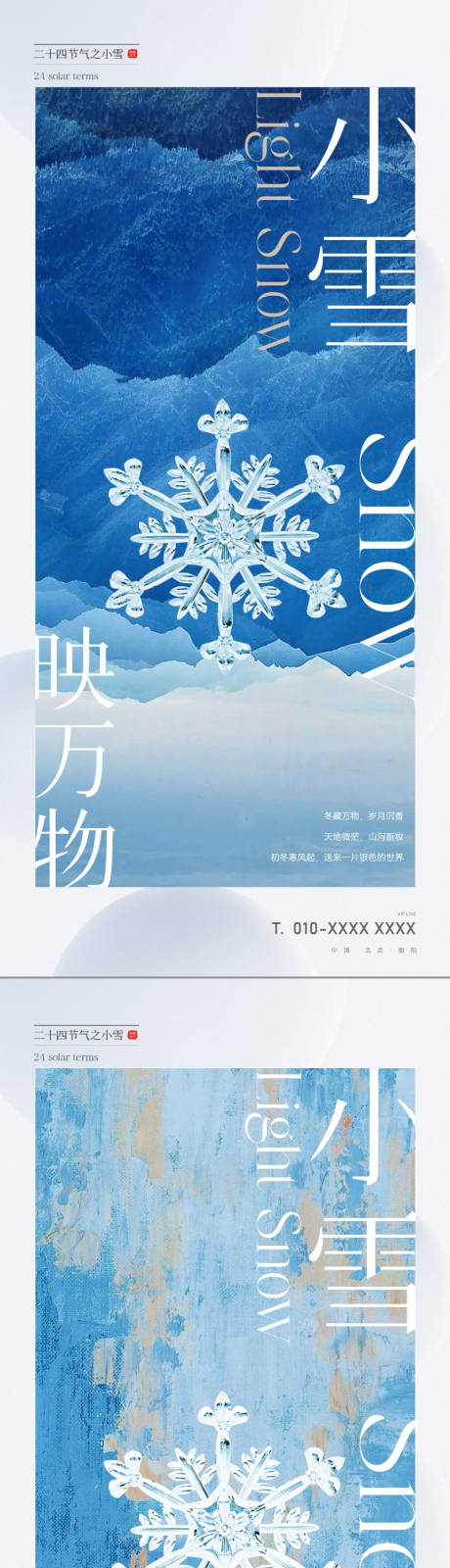 源文件下载【享设计】搜索编号：27280020177954287【地产唯美意境小雪节气海报】