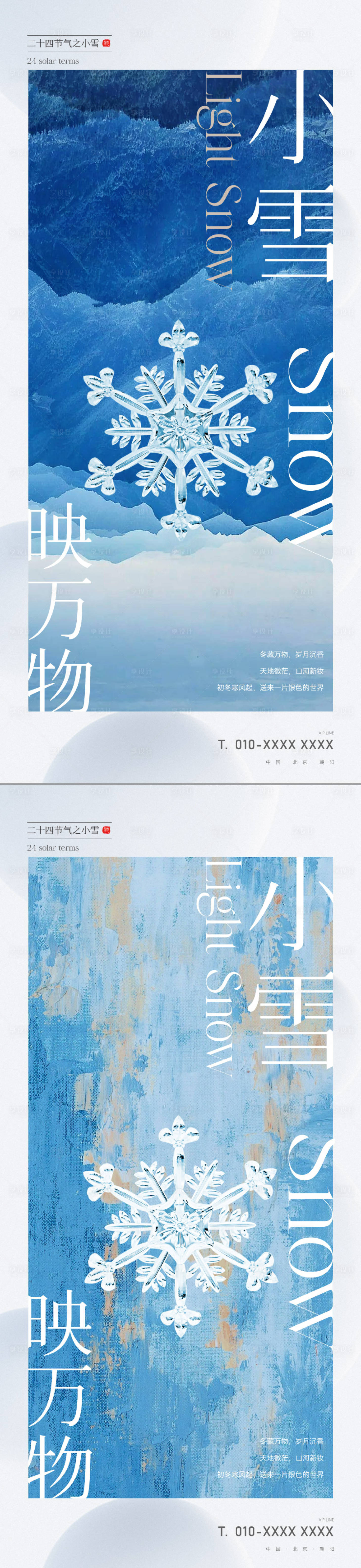 源文件下载【享设计】搜索编号：27280020177954287【地产唯美意境小雪节气海报】