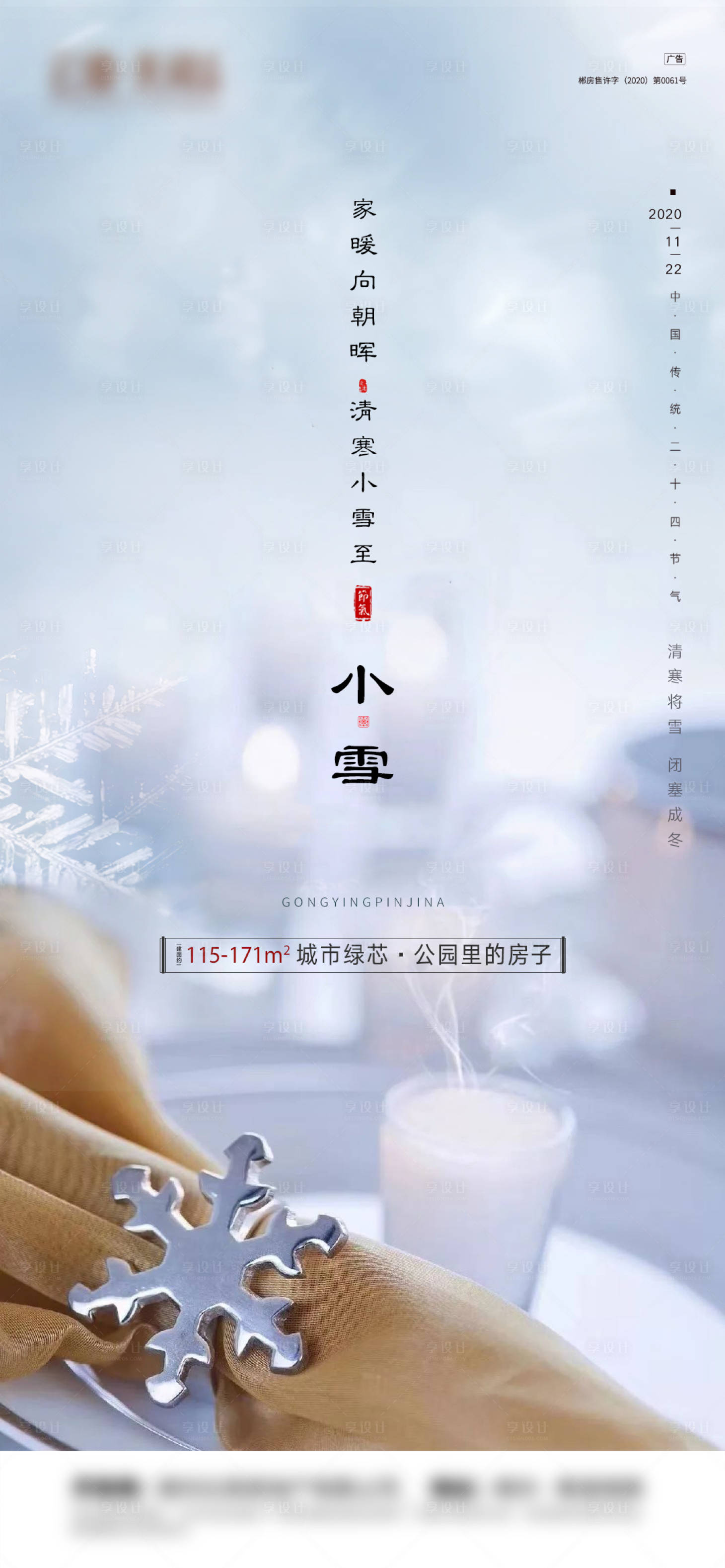 源文件下载【享设计】搜索编号：85860020504768414【小雪海报】