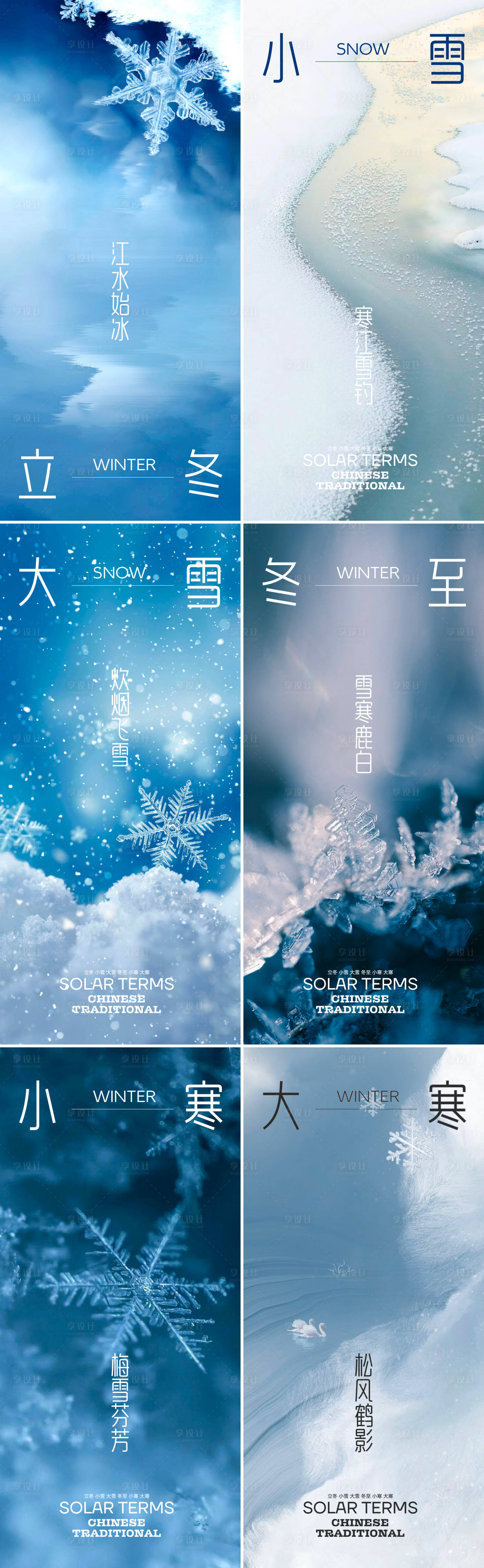 源文件下载【享设计】搜索编号：60450020194731200【冬季节气系列海报】